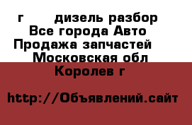 Range Rover sport 2008 г. 3.6 дизель разбор - Все города Авто » Продажа запчастей   . Московская обл.,Королев г.